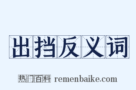 出挡反义词是什么意思的图片